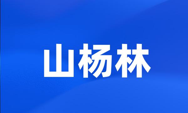 山杨林