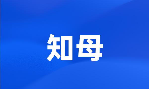 知母