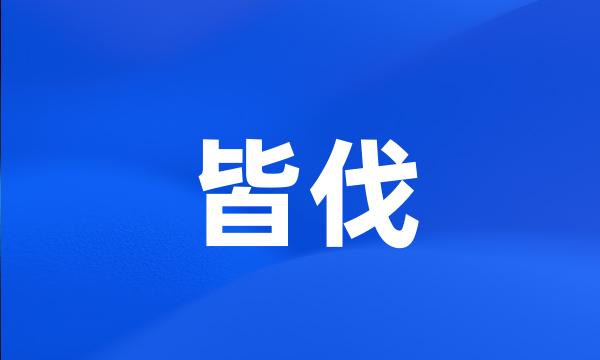 皆伐