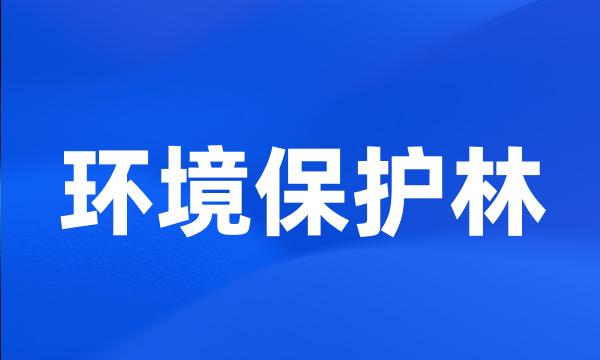 环境保护林