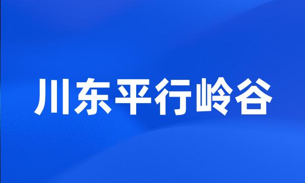 川东平行岭谷