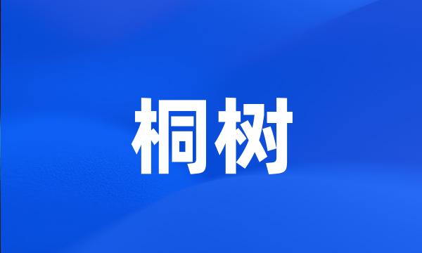 桐树