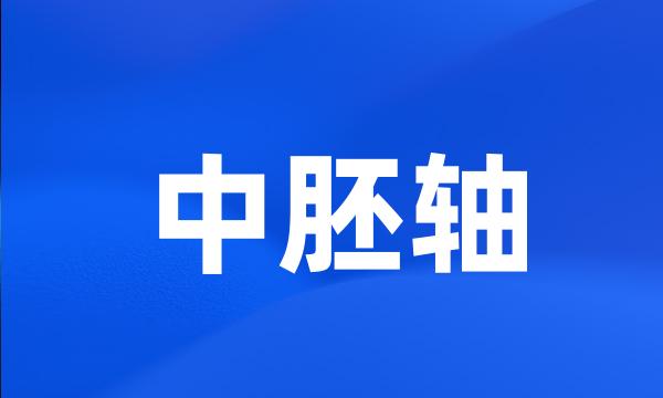 中胚轴