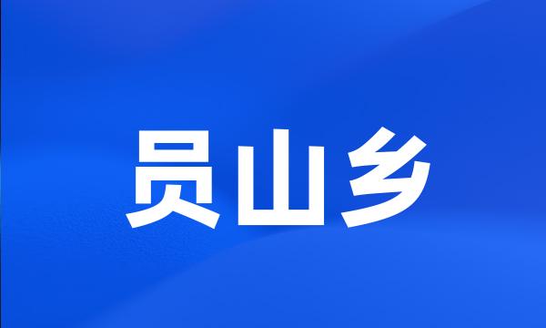 员山乡