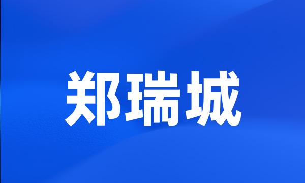 郑瑞城