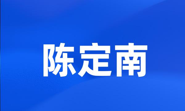 陈定南