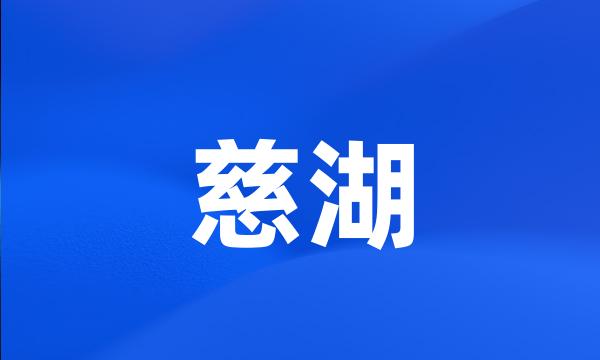 慈湖