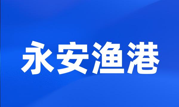 永安渔港