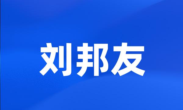 刘邦友