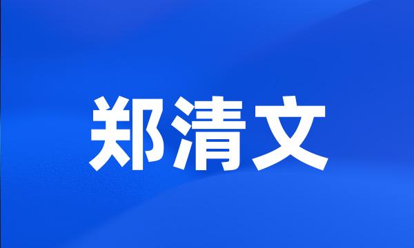 郑清文