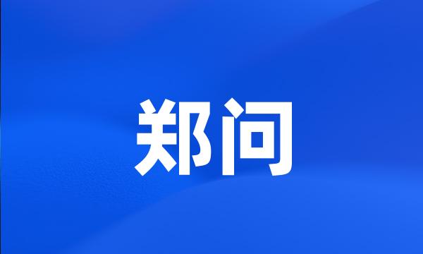 郑问