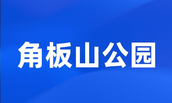 角板山公园