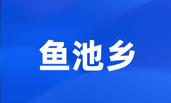 鱼池乡