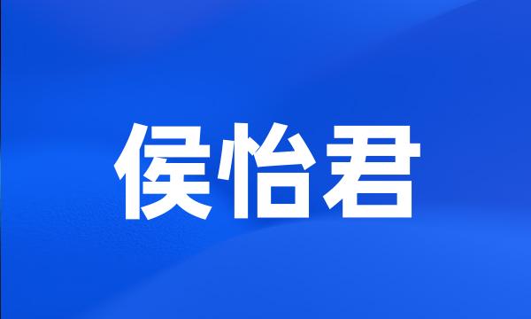 侯怡君