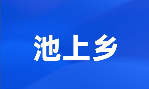 池上乡