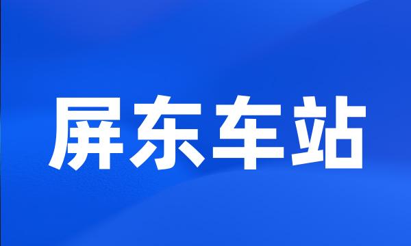 屏东车站