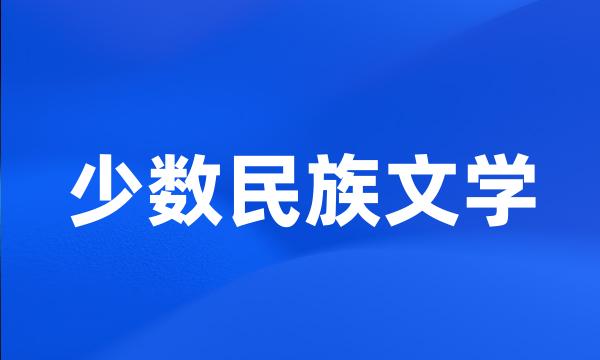 少数民族文学