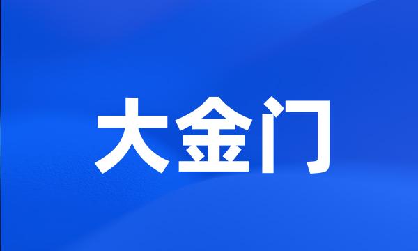 大金门