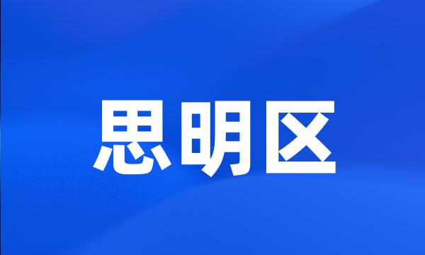 思明区