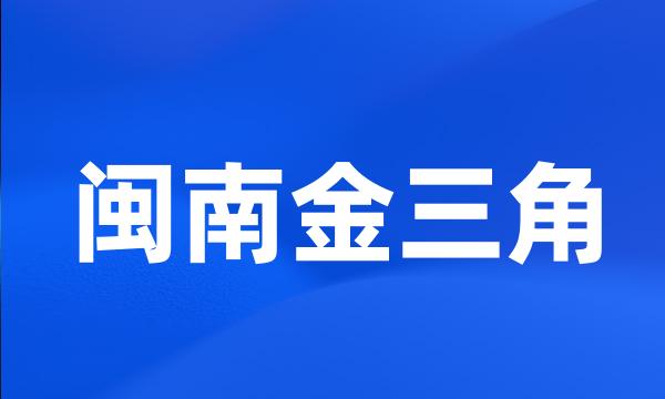 闽南金三角