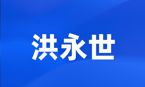 洪永世