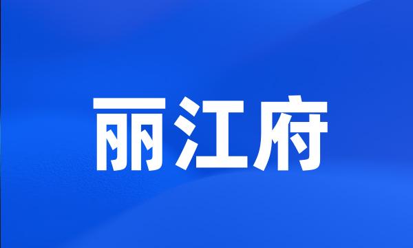 丽江府