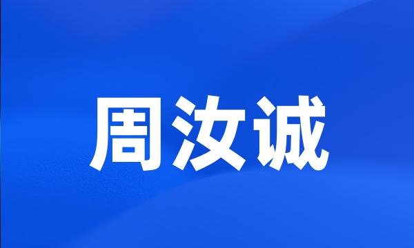 周汝诚