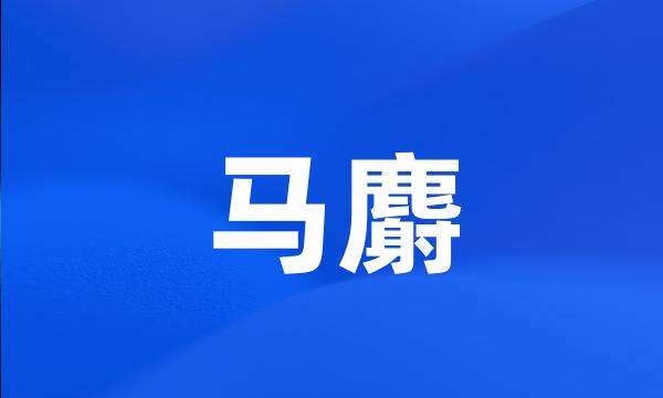 马麝