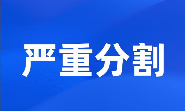 严重分割