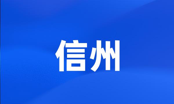 信州