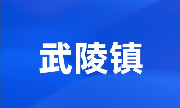 武陵镇