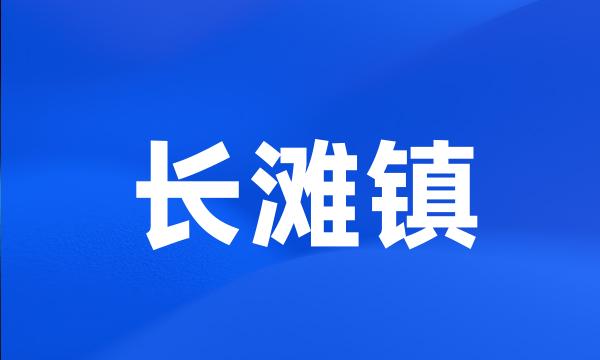 长滩镇