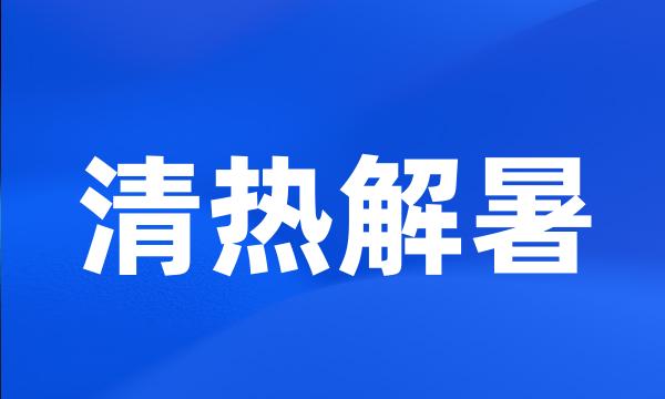 清热解暑