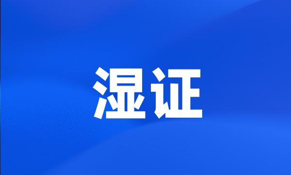 湿证