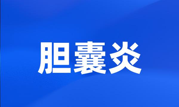 胆囊炎