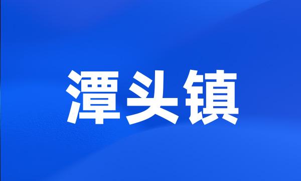 潭头镇