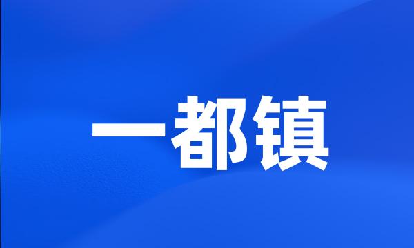 一都镇