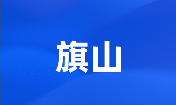 旗山