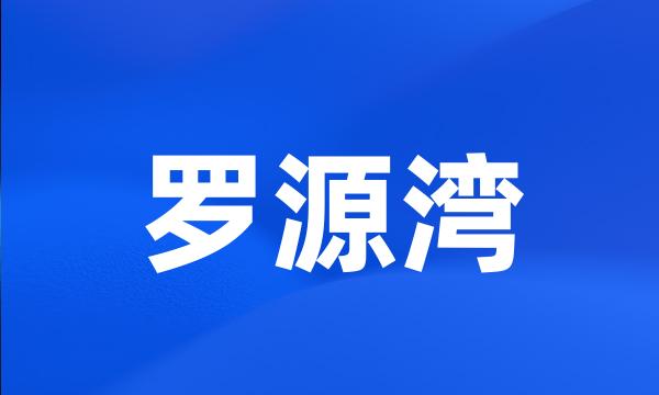 罗源湾