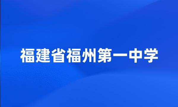 福建省福州第一中学