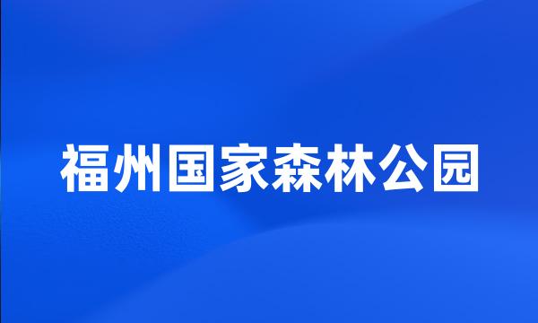 福州国家森林公园