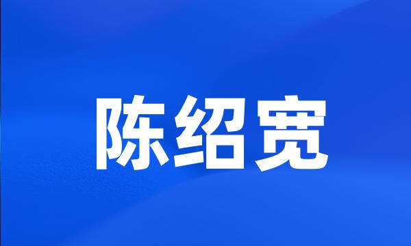 陈绍宽