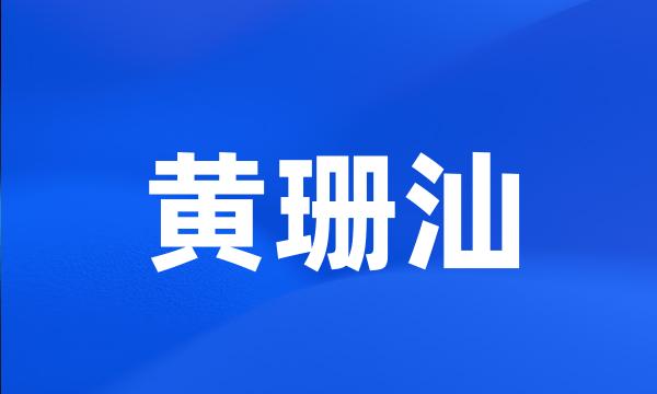 黄珊汕