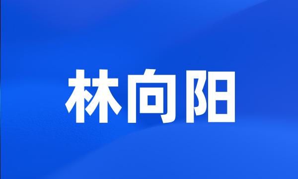 林向阳