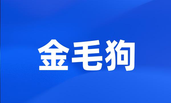 金毛狗