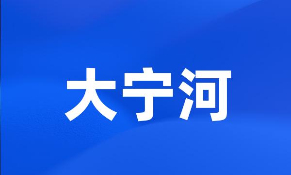 大宁河