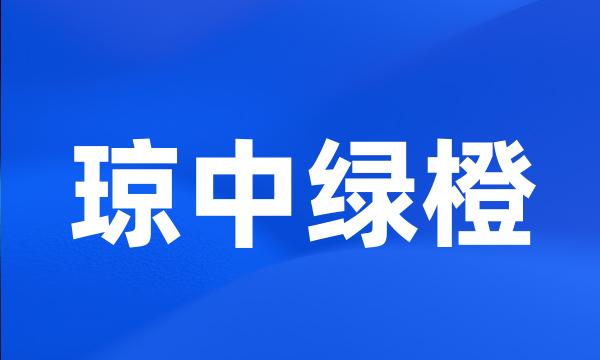 琼中绿橙