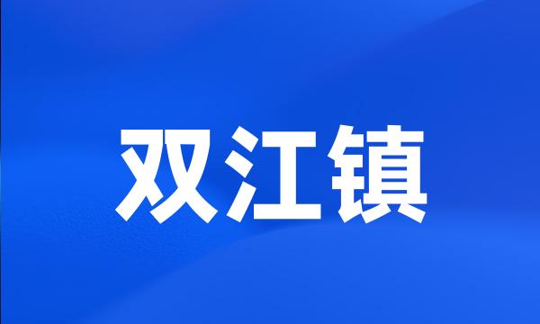 双江镇