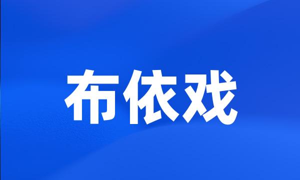 布依戏