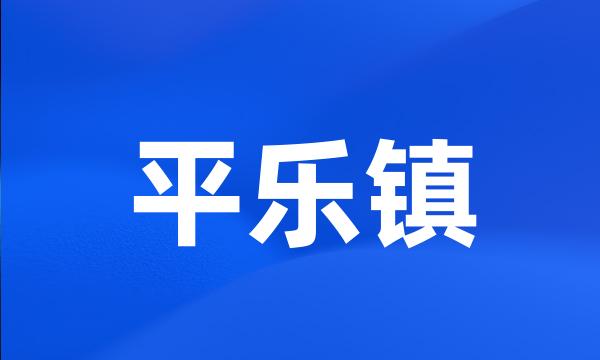 平乐镇